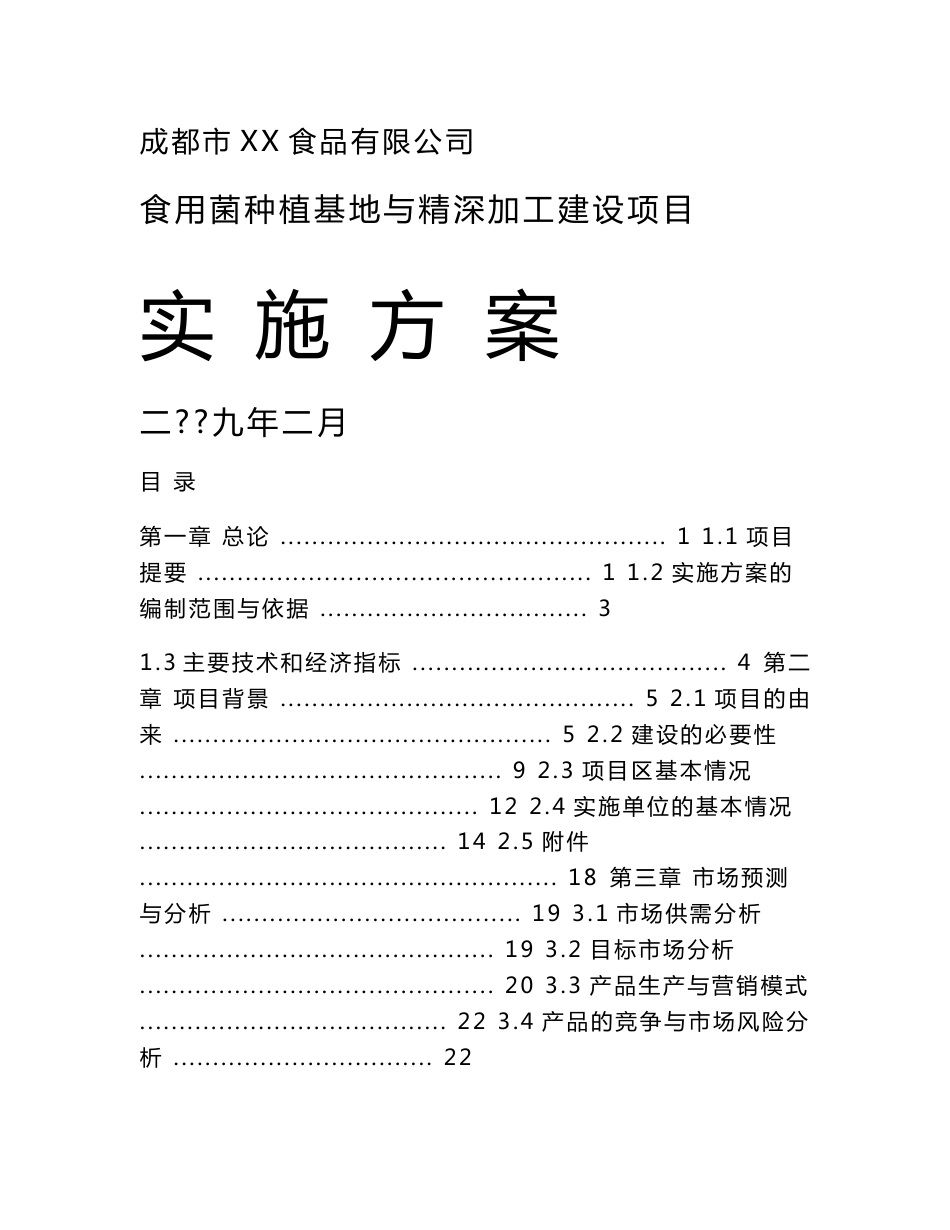 食用菌种植及精深加工项目实施方案_第1页