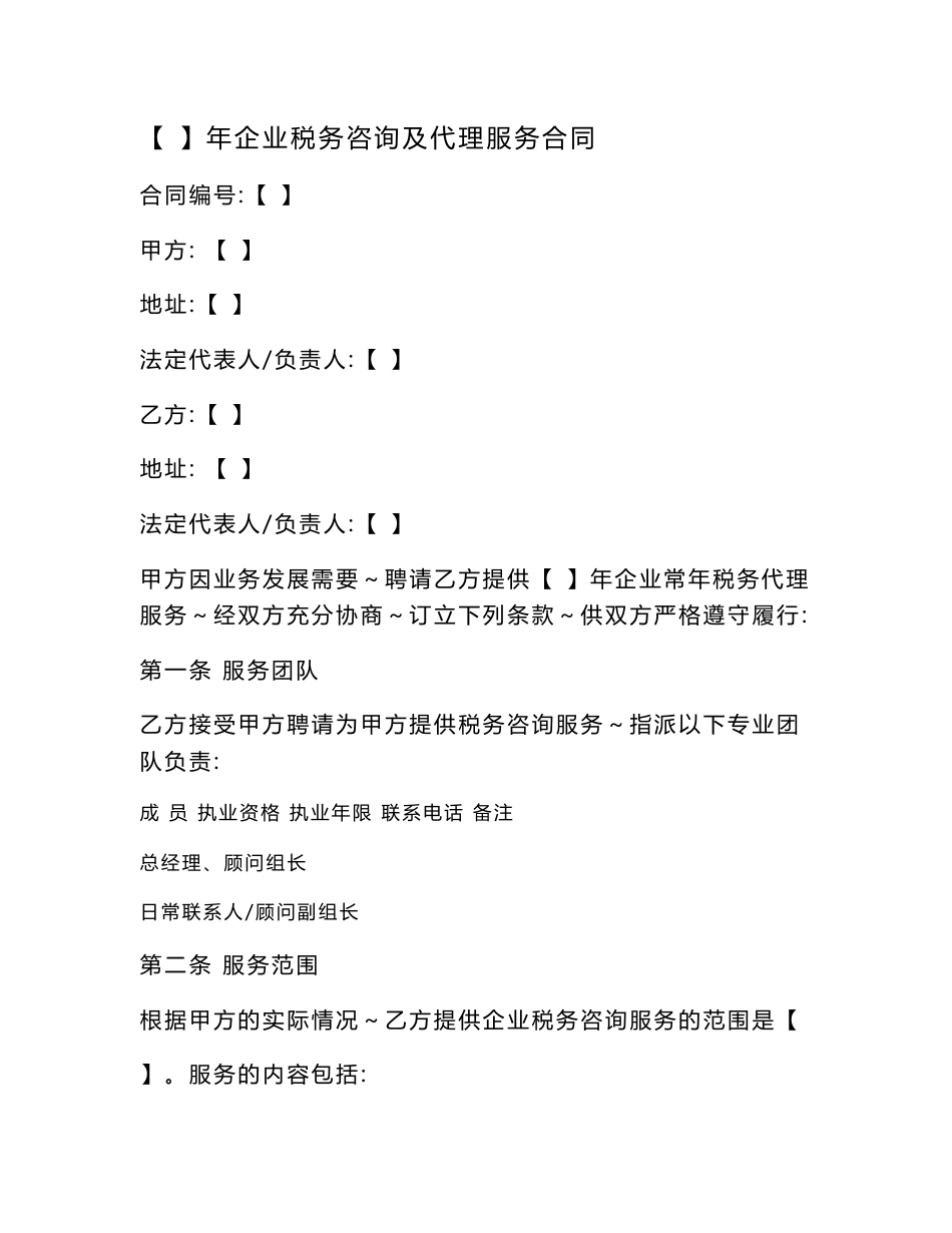 企业税务咨询及代理服务合同_第1页
