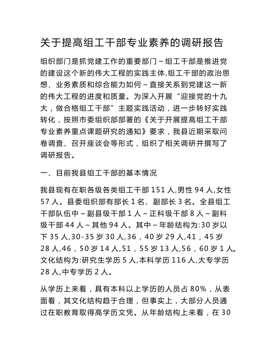 关于提高组工干部专业素养的调研报告_第1页