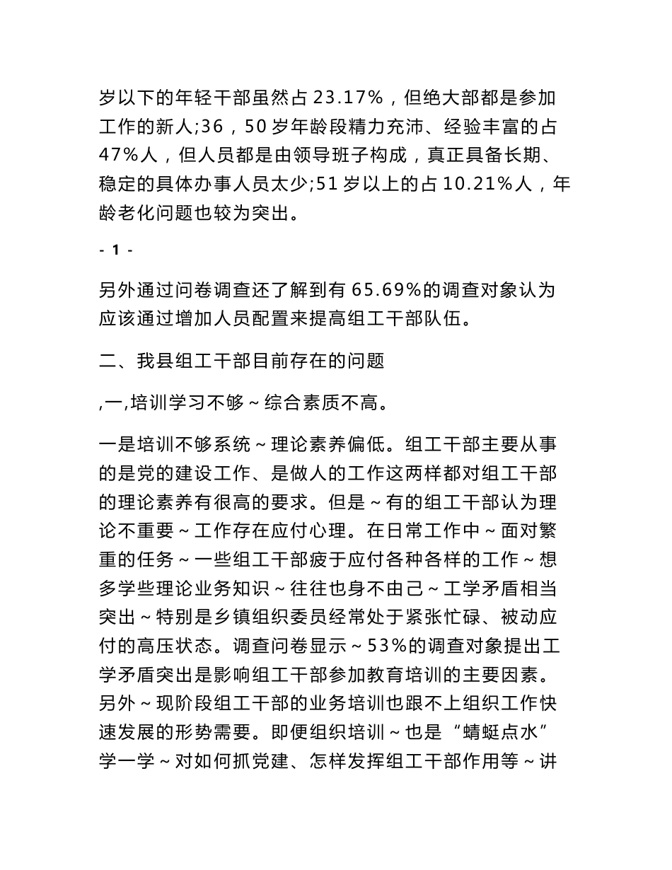 关于提高组工干部专业素养的调研报告_第2页