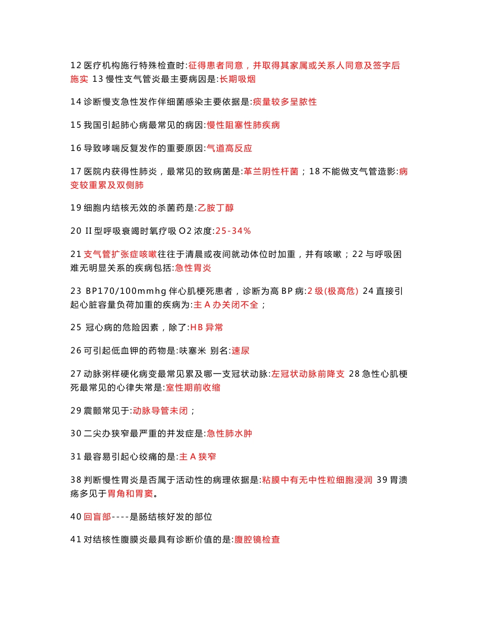 2017成都事业单位公招《医学（卫生）基础知识》笔试复习大全100%内部资料-迎接成都市卫生系统及成都市高校服务城乡大公招.doc_第3页