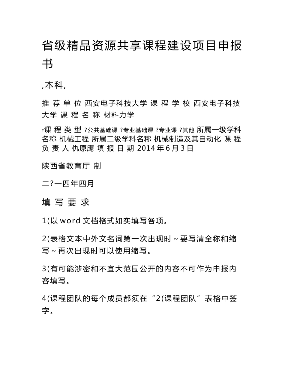 省级精品资源共享课程建设项目申报书_第1页