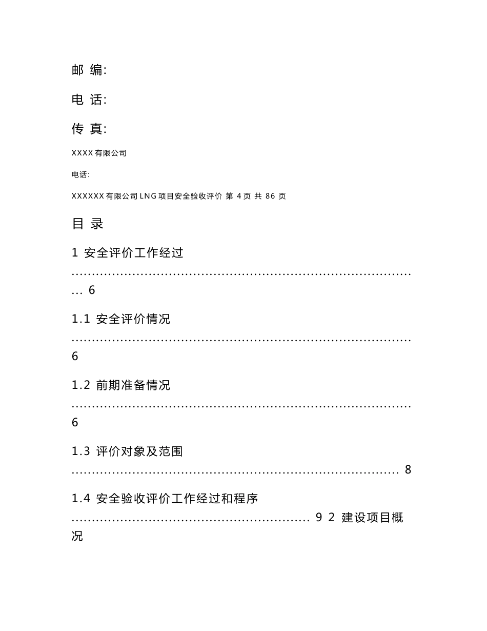 lng加气站建设项目安全验收评价报告_第3页