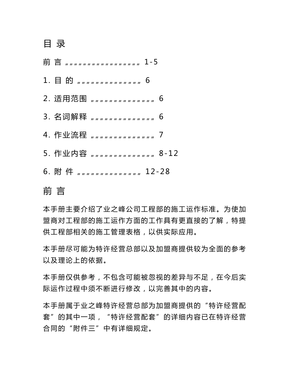 [DOC]-业之峰装饰公司装修施工标准规范手册(38页)-工程监理_第1页