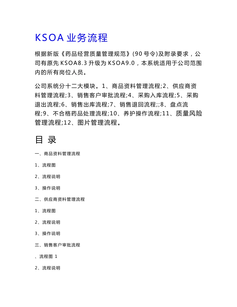 用友时空医药软件KSOA业务流程操作手册_第1页