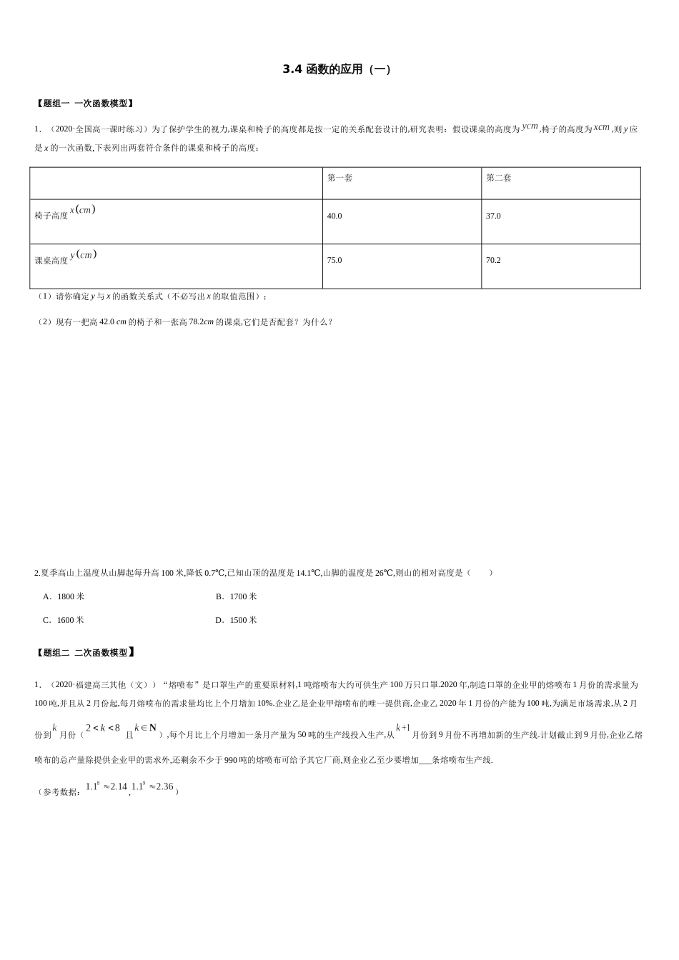 3.4 函数的应用（一）（精练）（原卷版附答案）_第1页