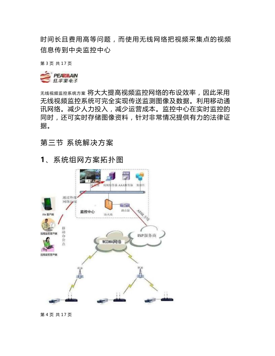 青海风力发电公司远程无线视频监控系统建议方案_第3页