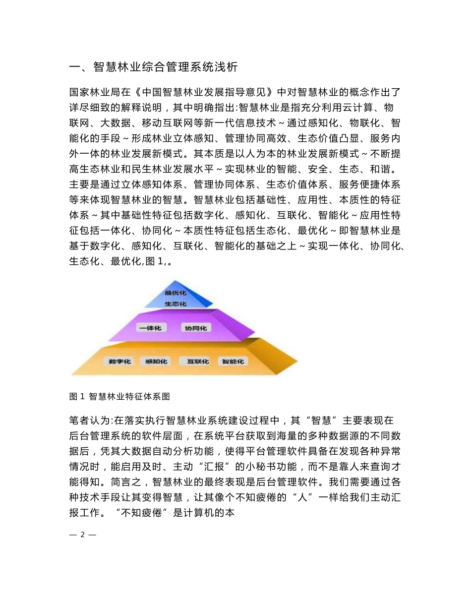 浅谈Zigbee无线传输技术在智慧林业中的应用_第2页