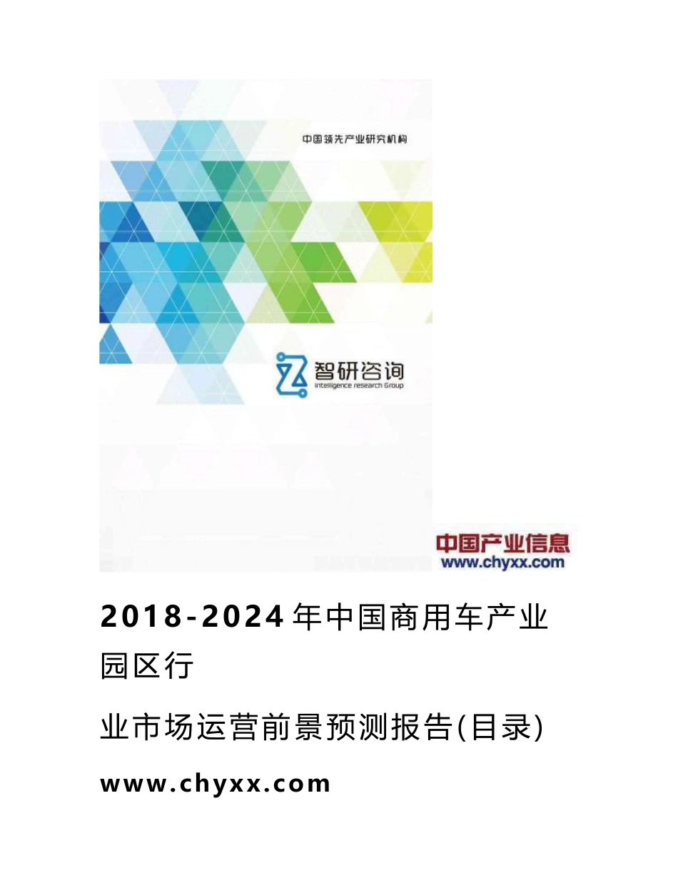 2018-2024年中国商用车产业园区行业市场运营态势报告(目录)_第1页