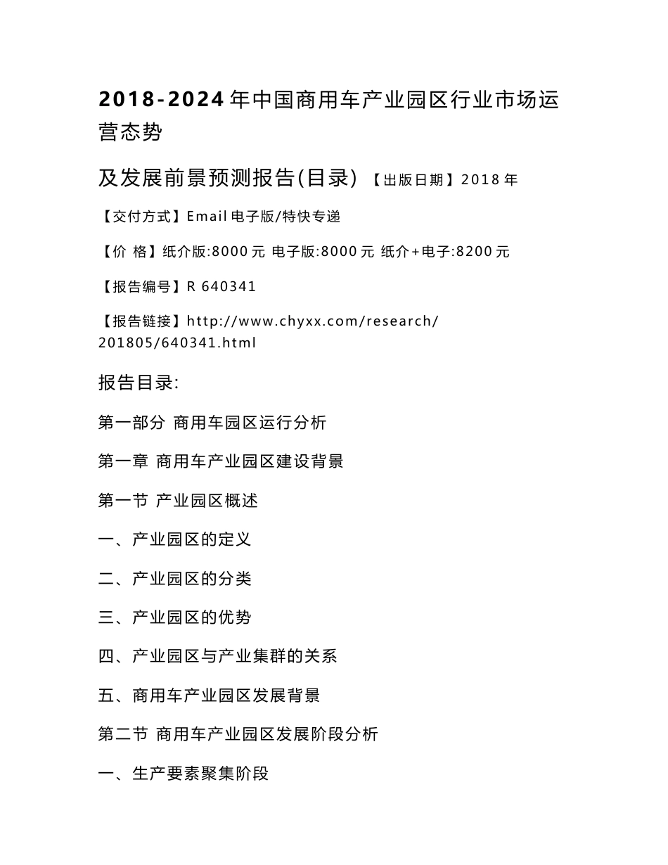 2018-2024年中国商用车产业园区行业市场运营态势报告(目录)_第3页