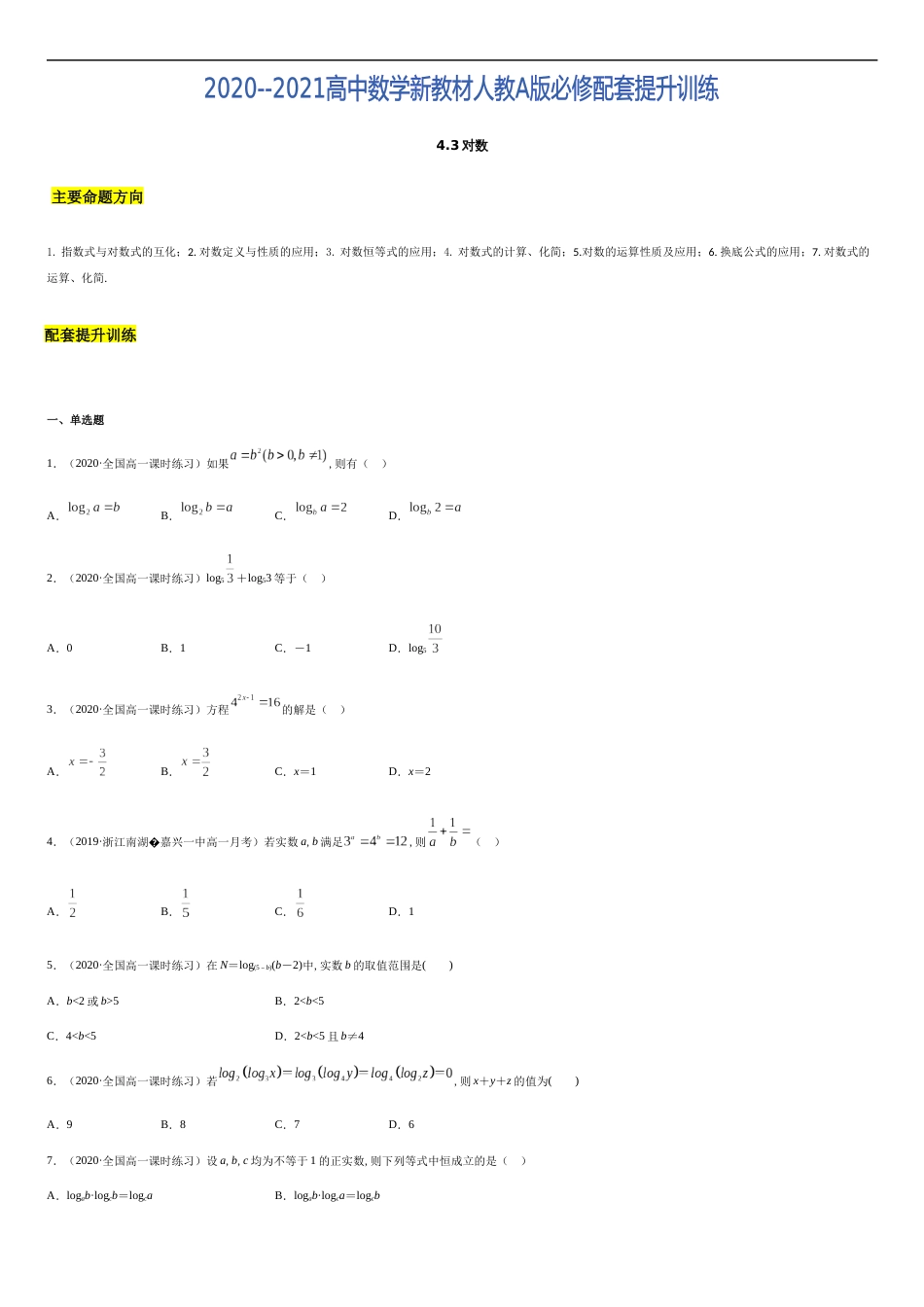 4.3 对数-2020-2021高中数学新教材配套提升训练（人教A版必修第一册）（原卷版）_第1页