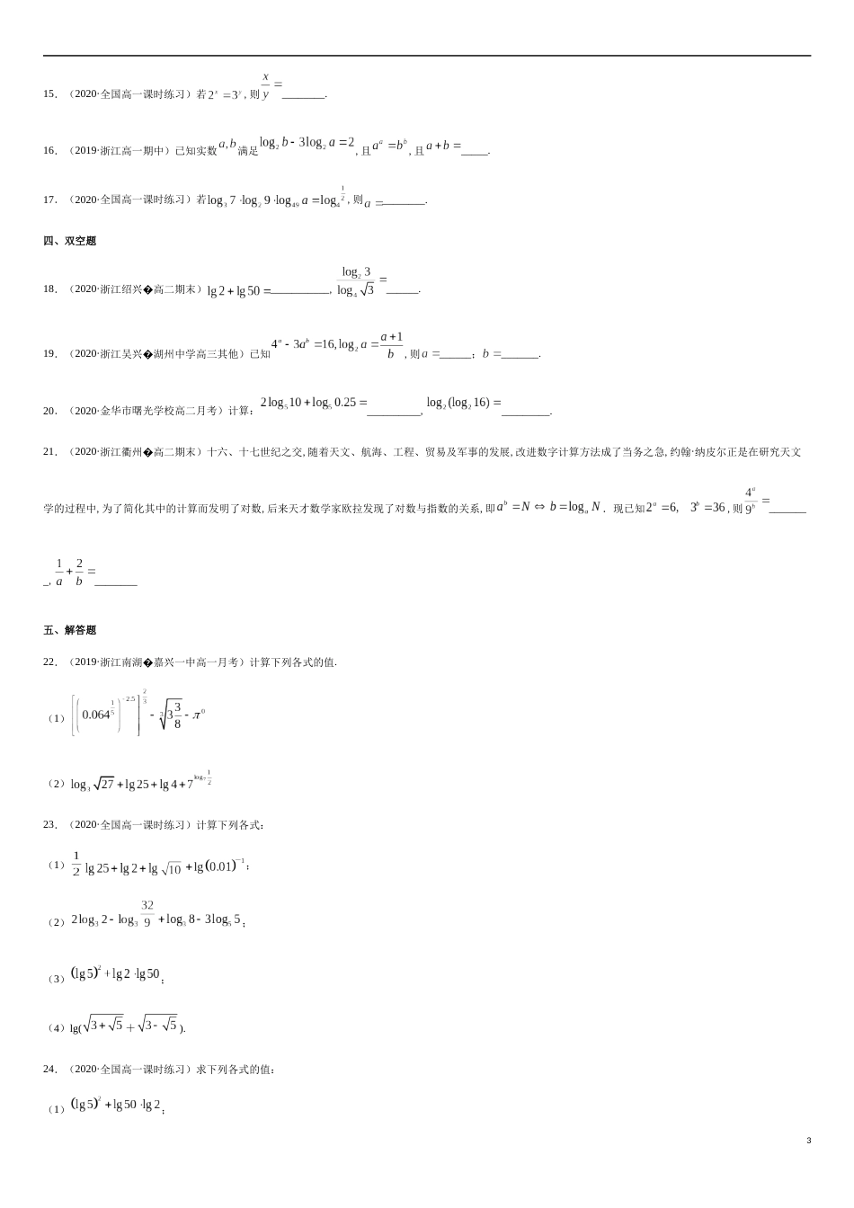 4.3 对数-2020-2021高中数学新教材配套提升训练（人教A版必修第一册）（原卷版）_第3页