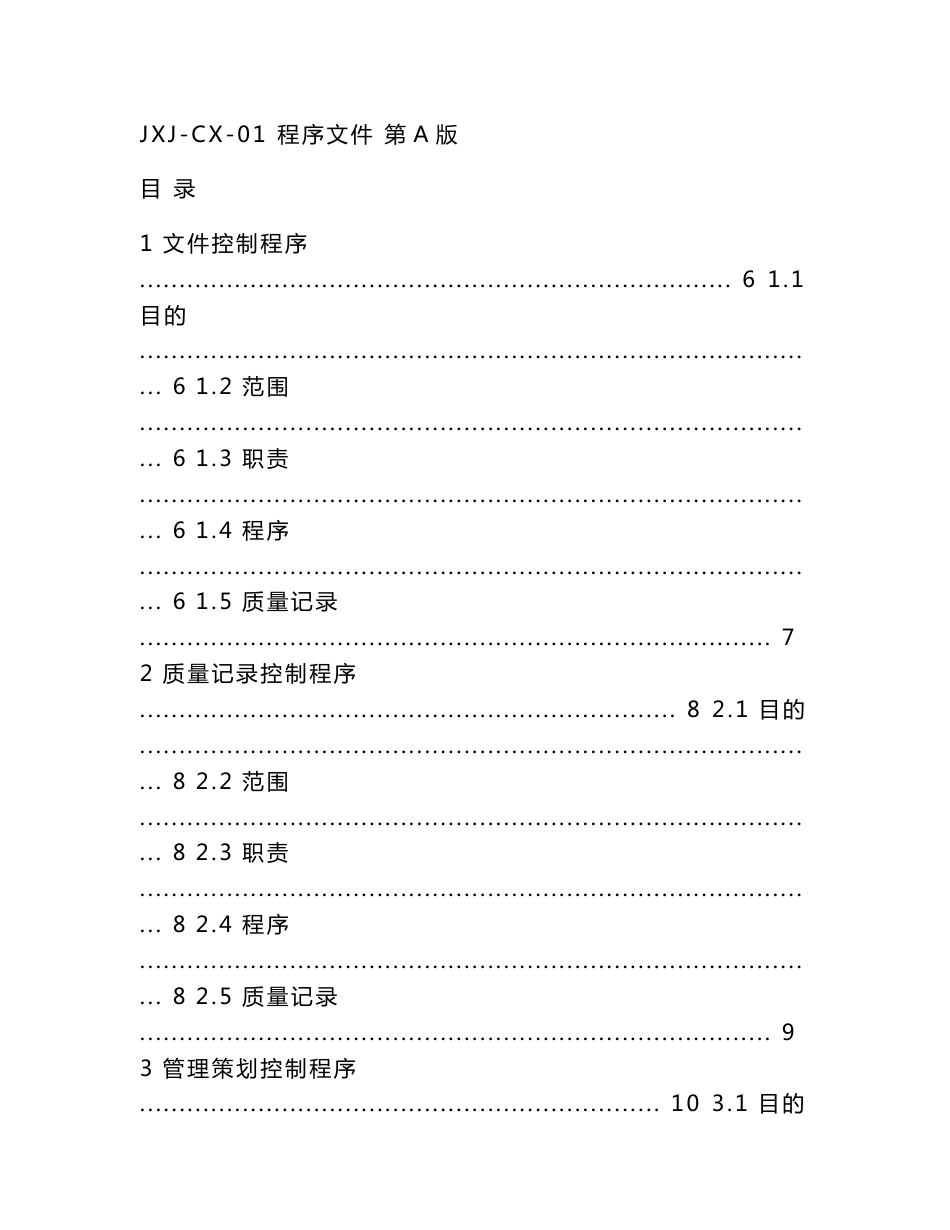 特种设备安装质保体系程序文件_第1页