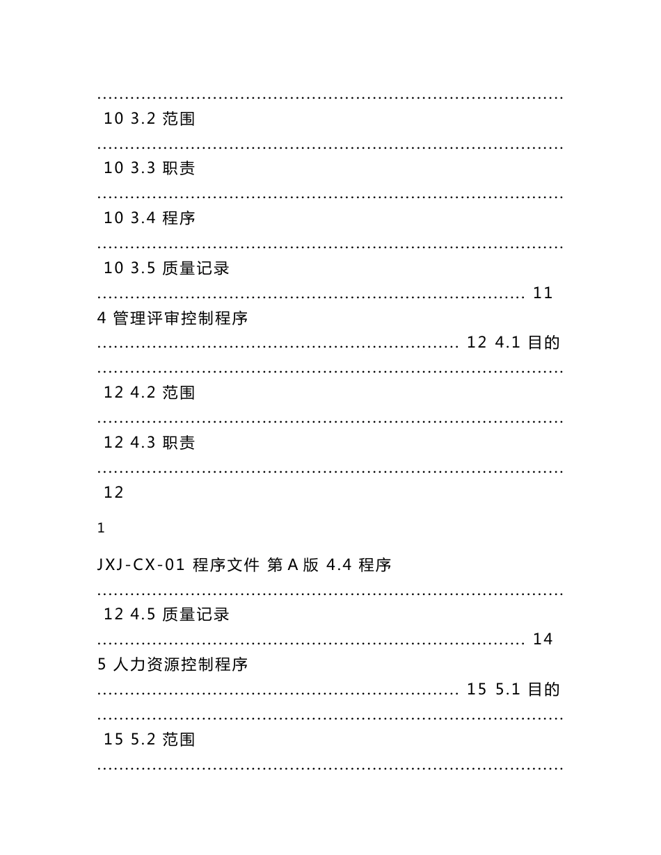 特种设备安装质保体系程序文件_第2页