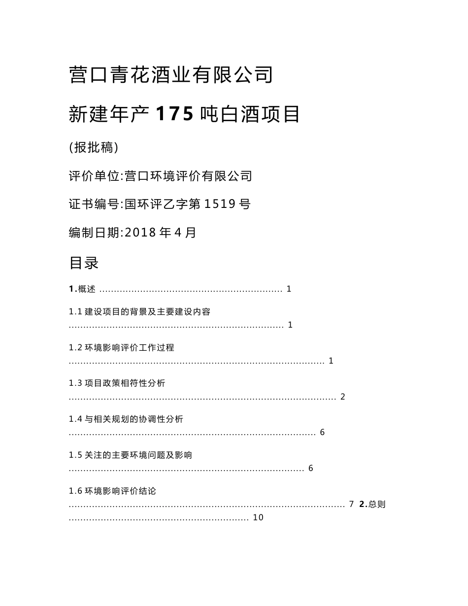 环境影响评价报告公示：新建年产175吨白酒项目环评报告_第1页