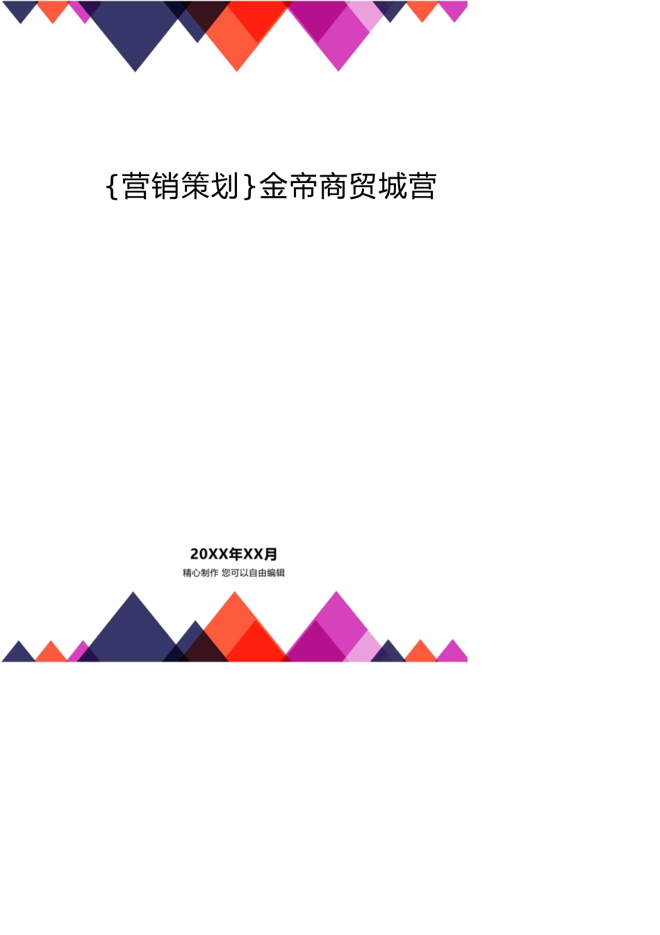 金帝商贸城营销策划方案[共19页]_第1页