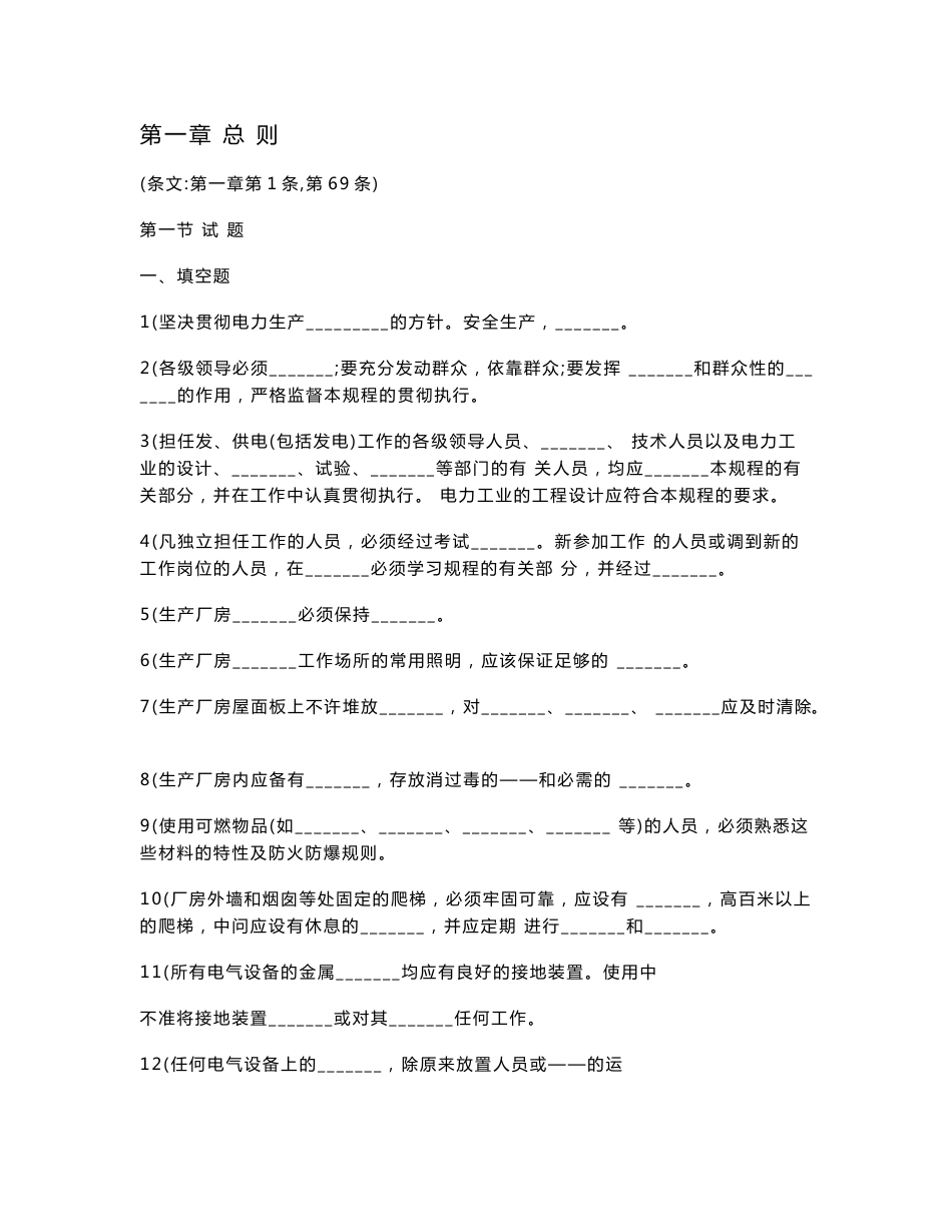 《电业安全工作规程》考核题库(热力和机械部分).doc_第1页