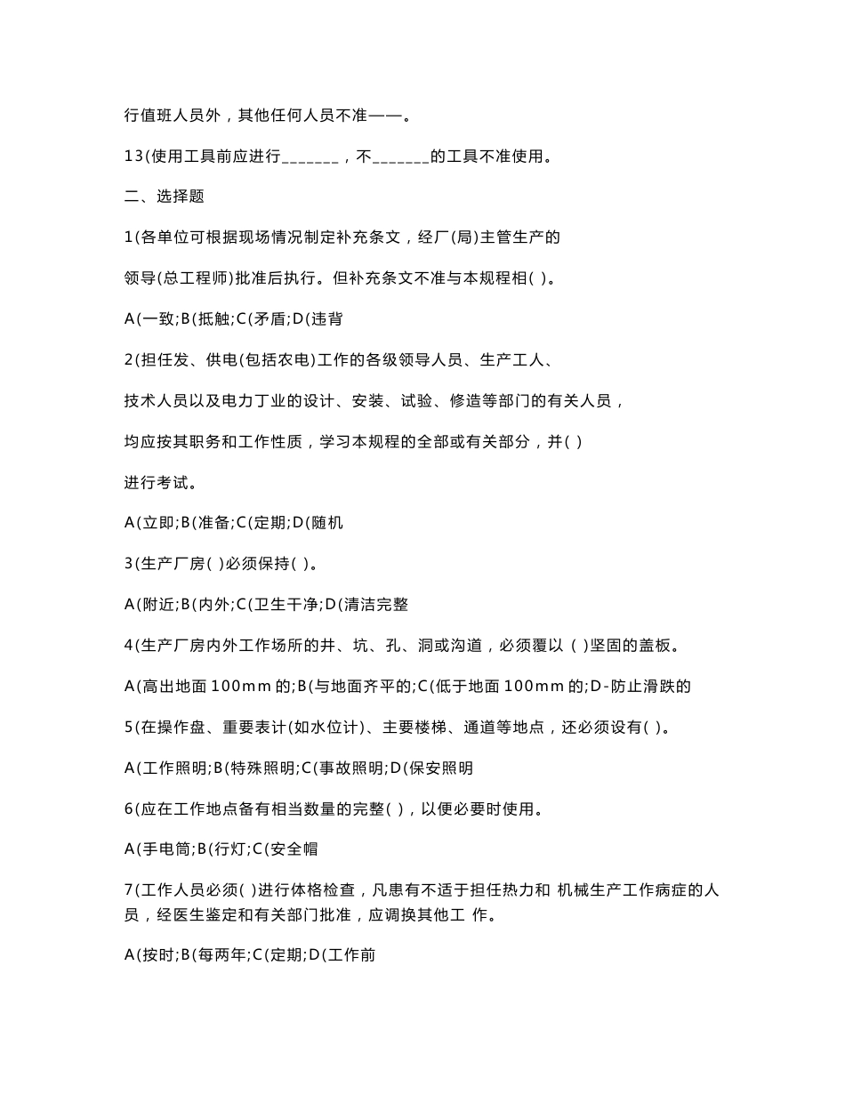 《电业安全工作规程》考核题库(热力和机械部分).doc_第2页