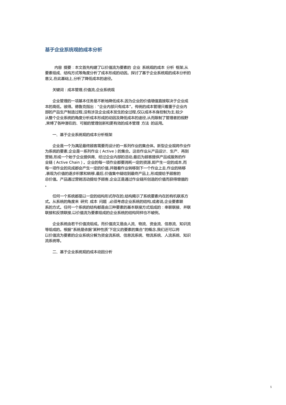 基于企业系统观的成本分析[共7页]_第1页