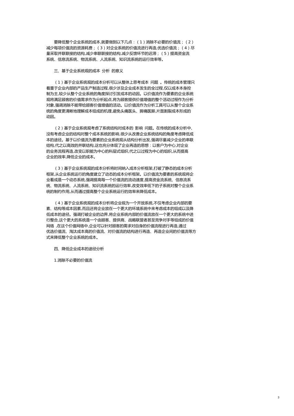 基于企业系统观的成本分析[共7页]_第3页