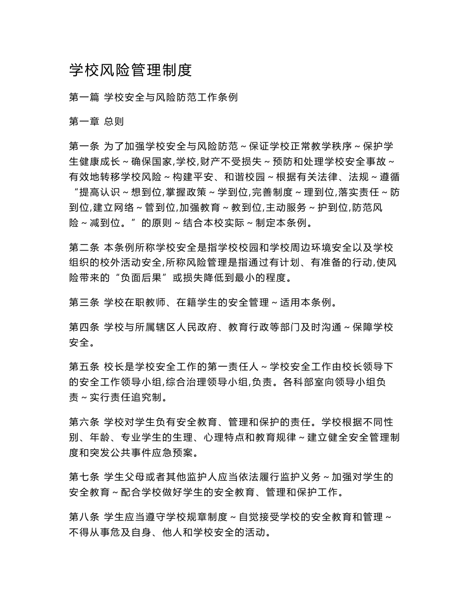 学校风险管理制度_第1页