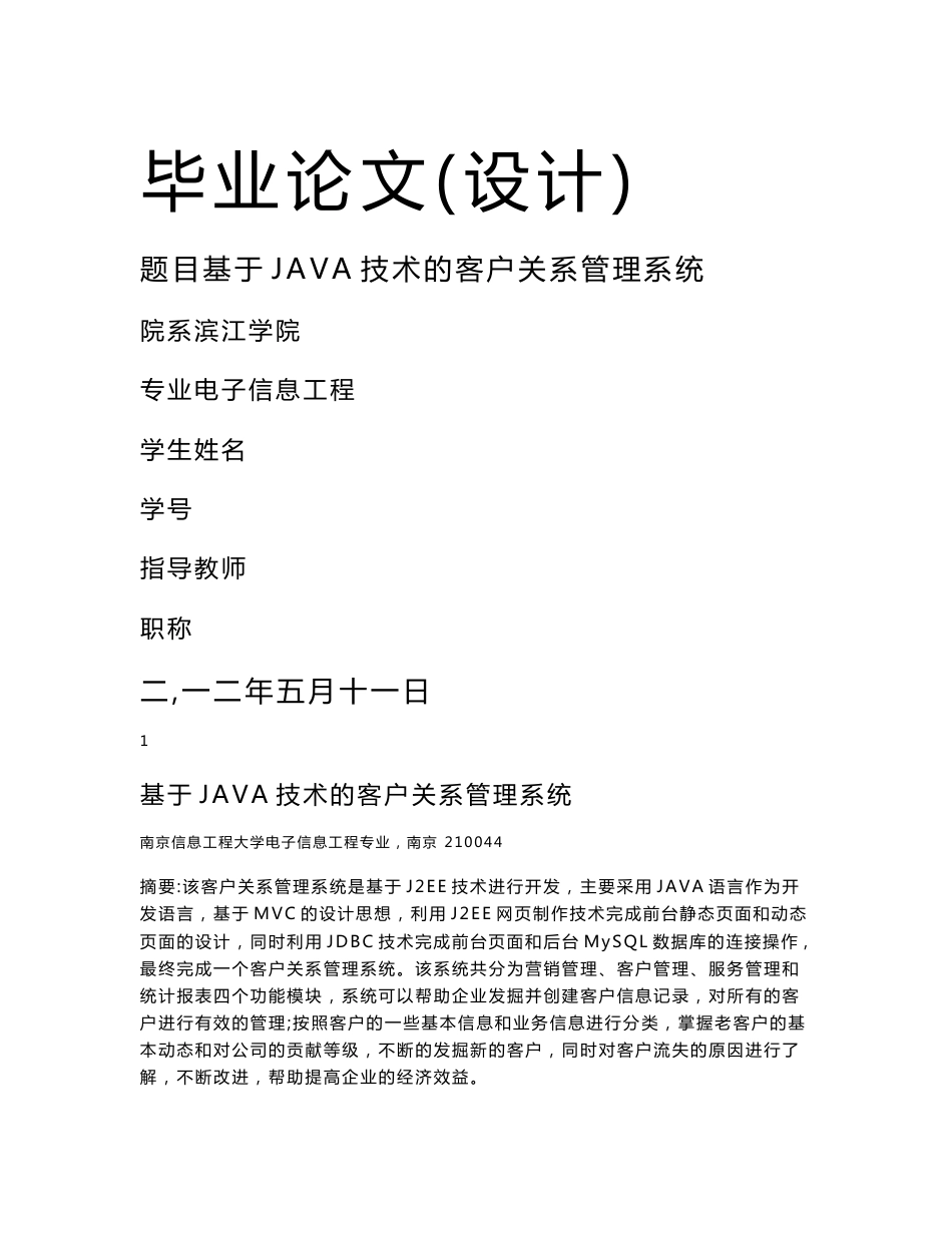 基于JAVA技术的客户关系管理系统  毕业论文_第1页