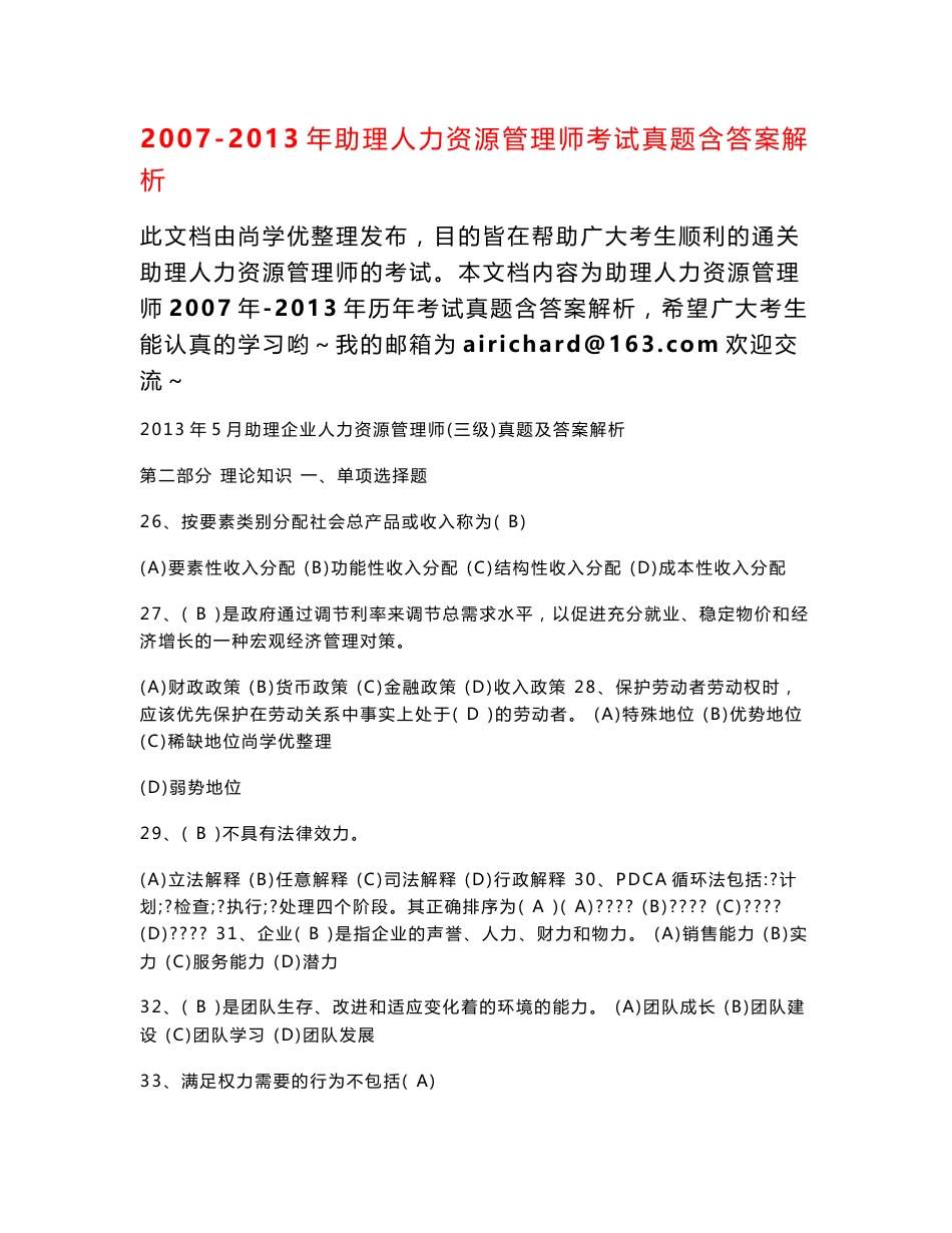 助理人力资源管理师考试2007-2013年历年真题含答案完美下载版_第1页