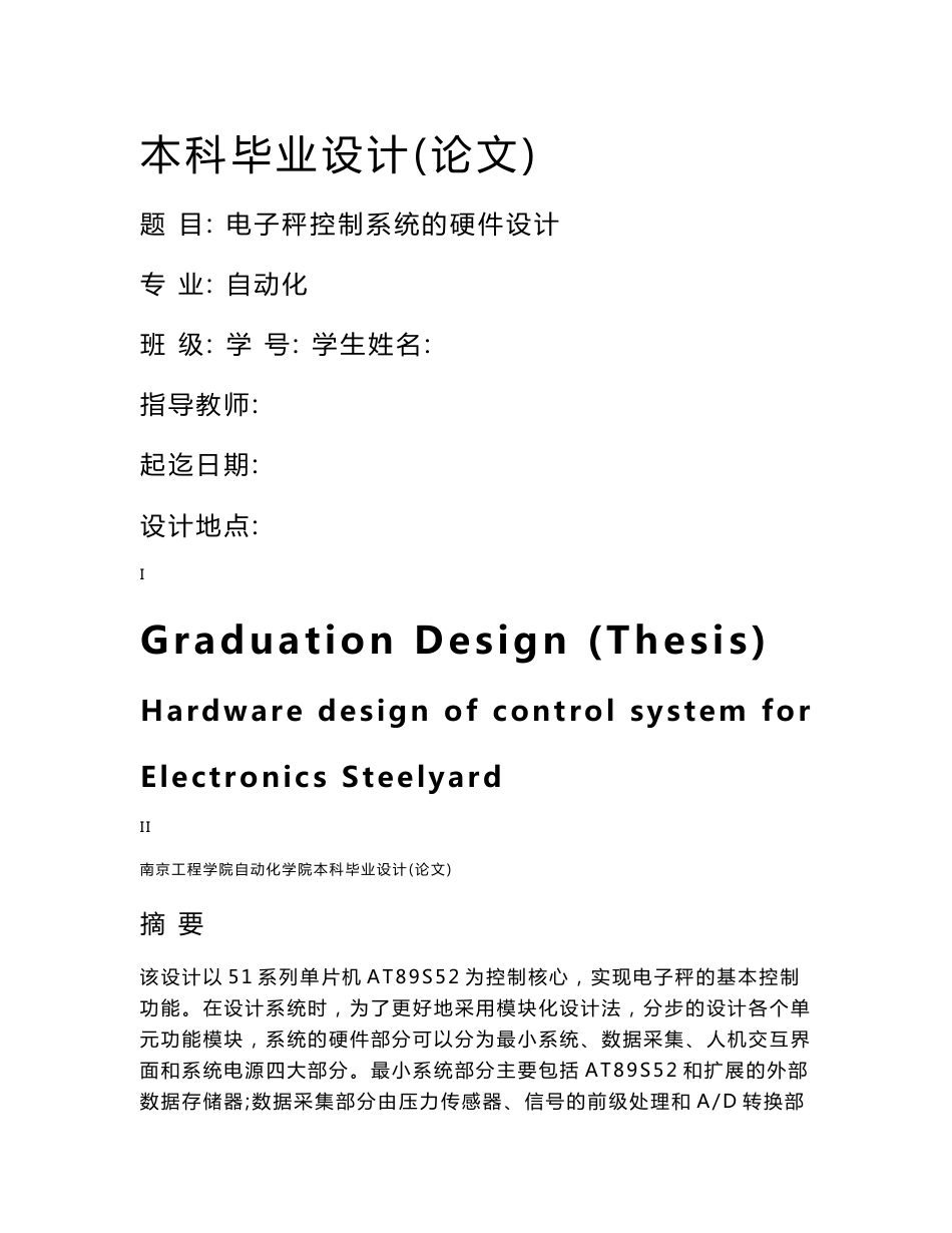 电子秤的硬件电路设计 自动化专业大学本科毕业论文范文模板参考资料_第1页