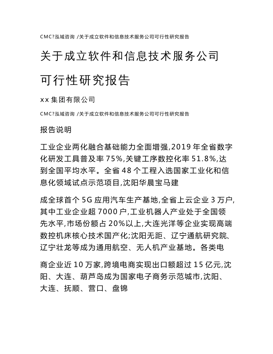 关于成立软件和信息技术服务公司可行性研究报告-（模板范本）_第1页