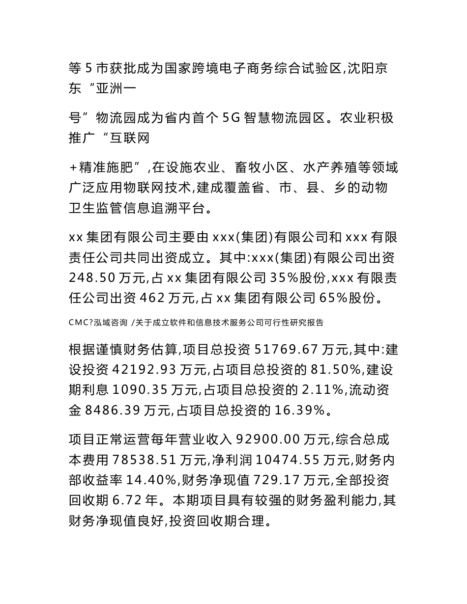 关于成立软件和信息技术服务公司可行性研究报告-（模板范本）_第2页