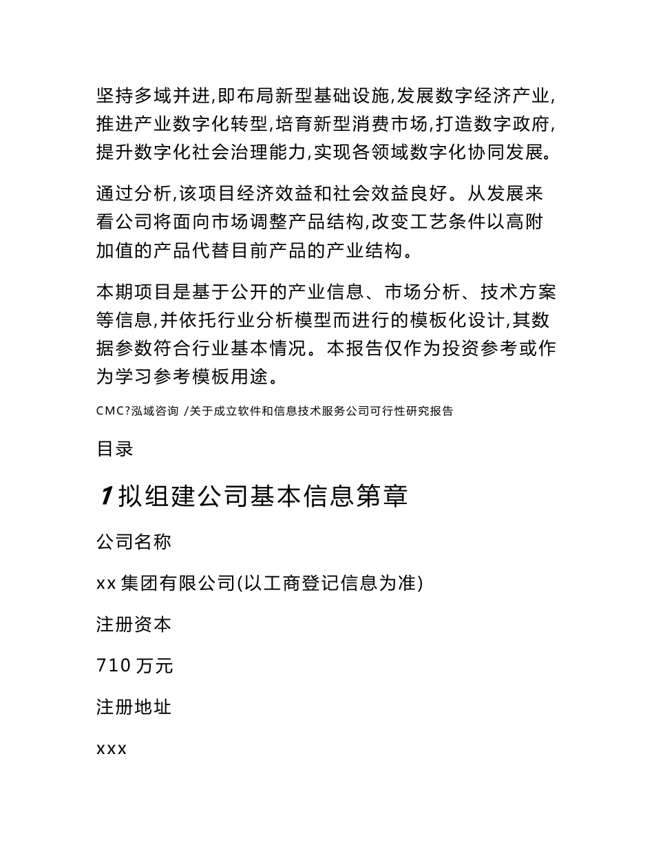 关于成立软件和信息技术服务公司可行性研究报告-（模板范本）_第3页