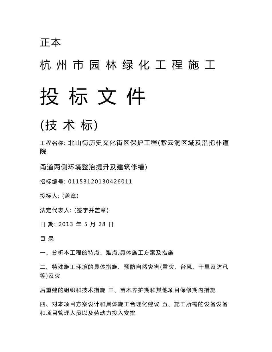 历史文化街的改造项目紫云洞区域及沿抱朴道院甬道两侧环境整治提升及建筑修缮项目标书_第1页