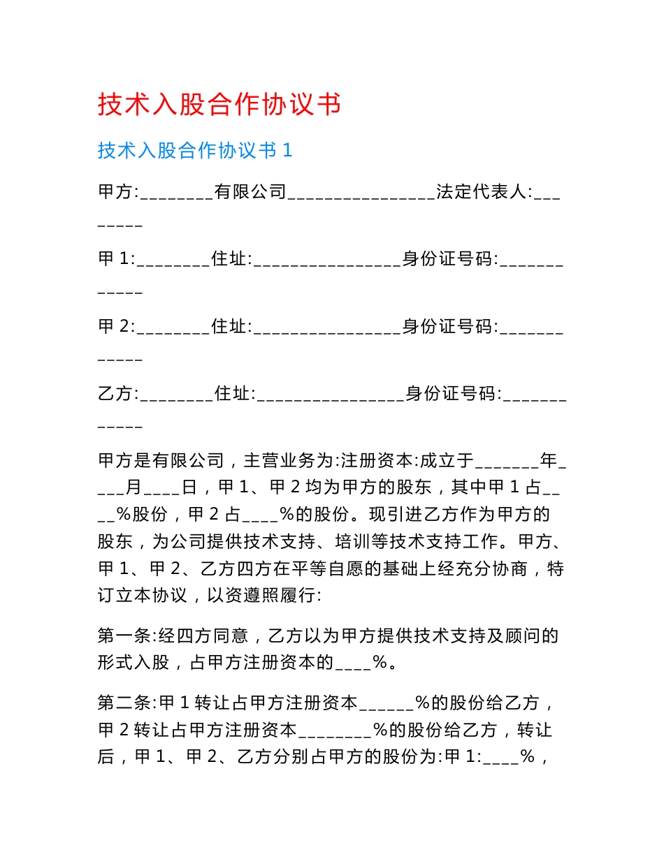 技术入股合作协议书.doc_第1页