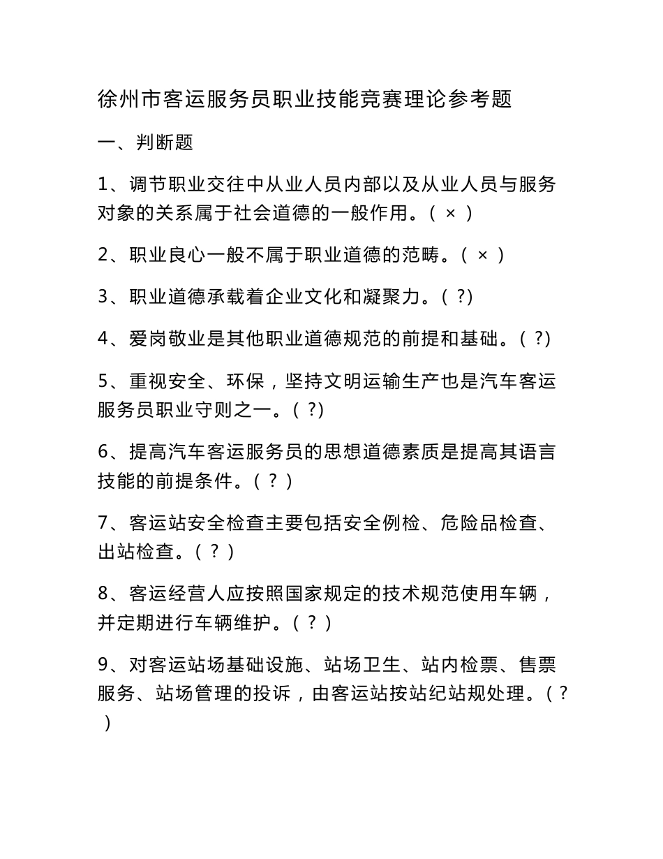 全省客运服务员职业技能竞赛理论参考题_第1页