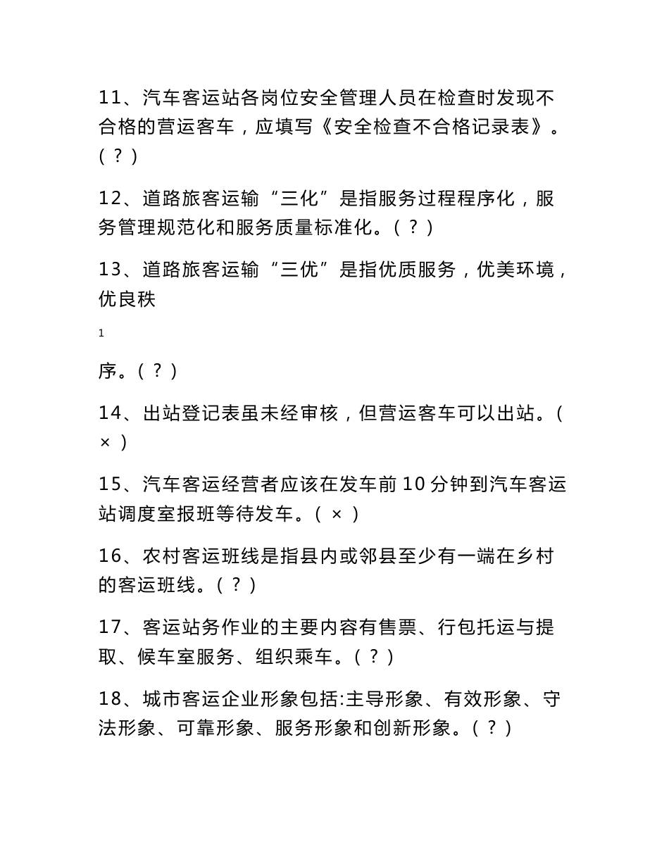 全省客运服务员职业技能竞赛理论参考题_第2页