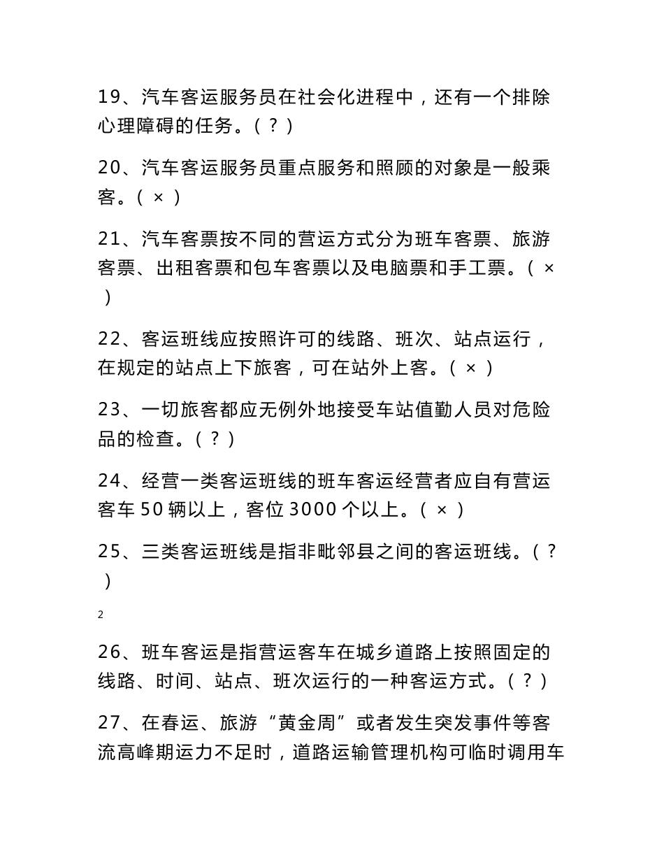 全省客运服务员职业技能竞赛理论参考题_第3页