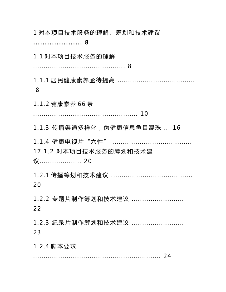 科普信息化建设工程-开展科普精准推送服务项目健康伴我行系列专题片技术标书_第2页