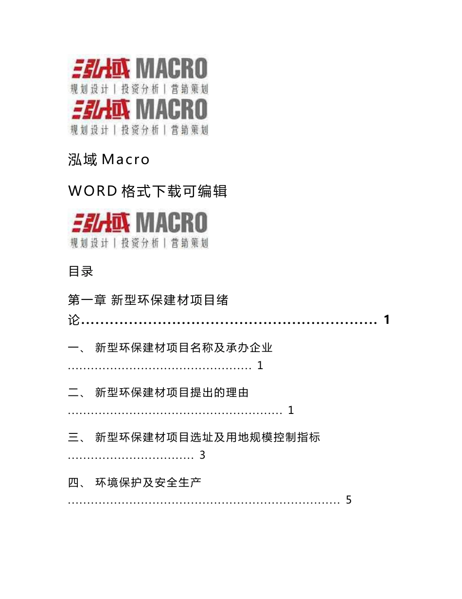 新型环保建材投资项目可行性研究报告_第1页