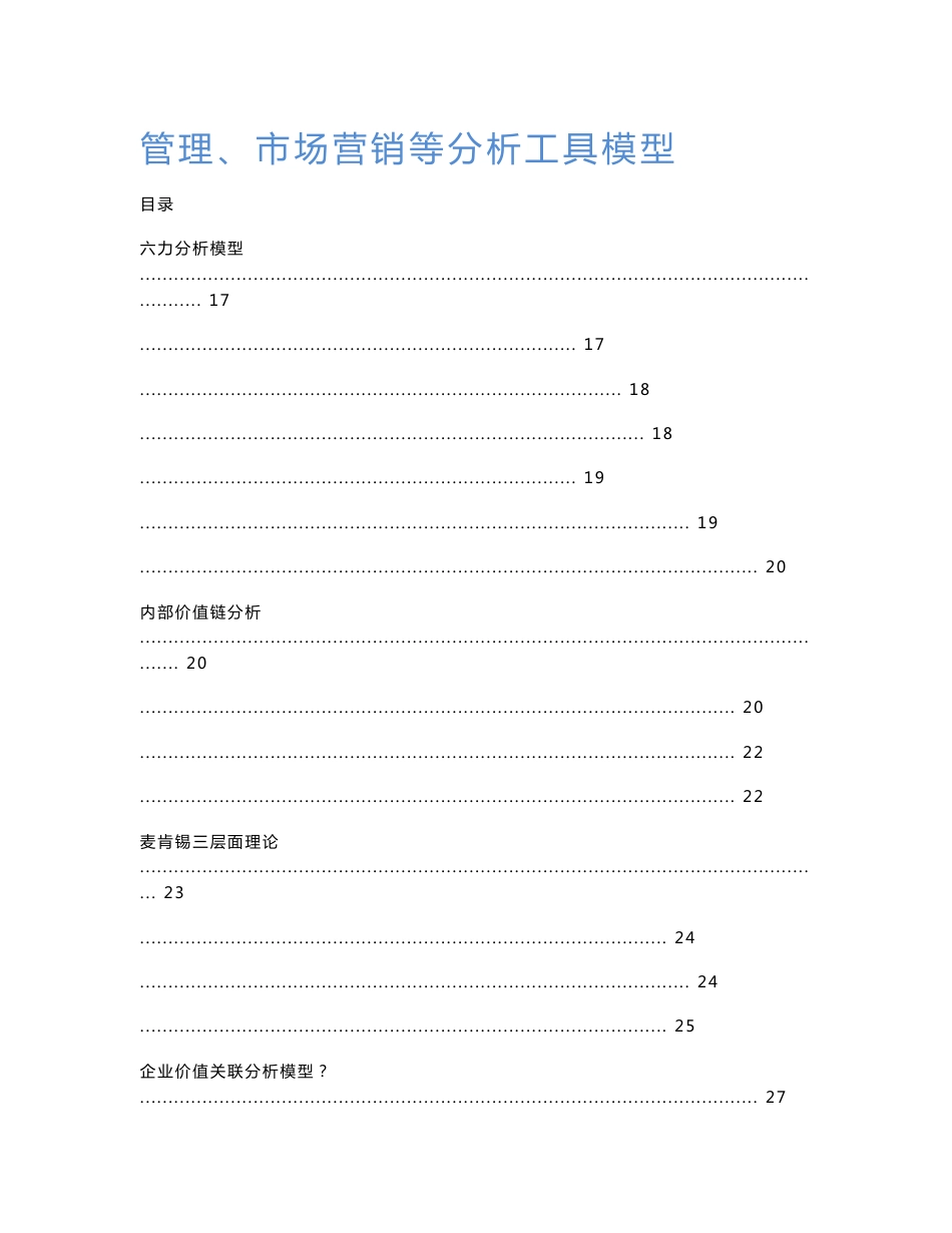 管理、市场营销等分析工具模型_第1页