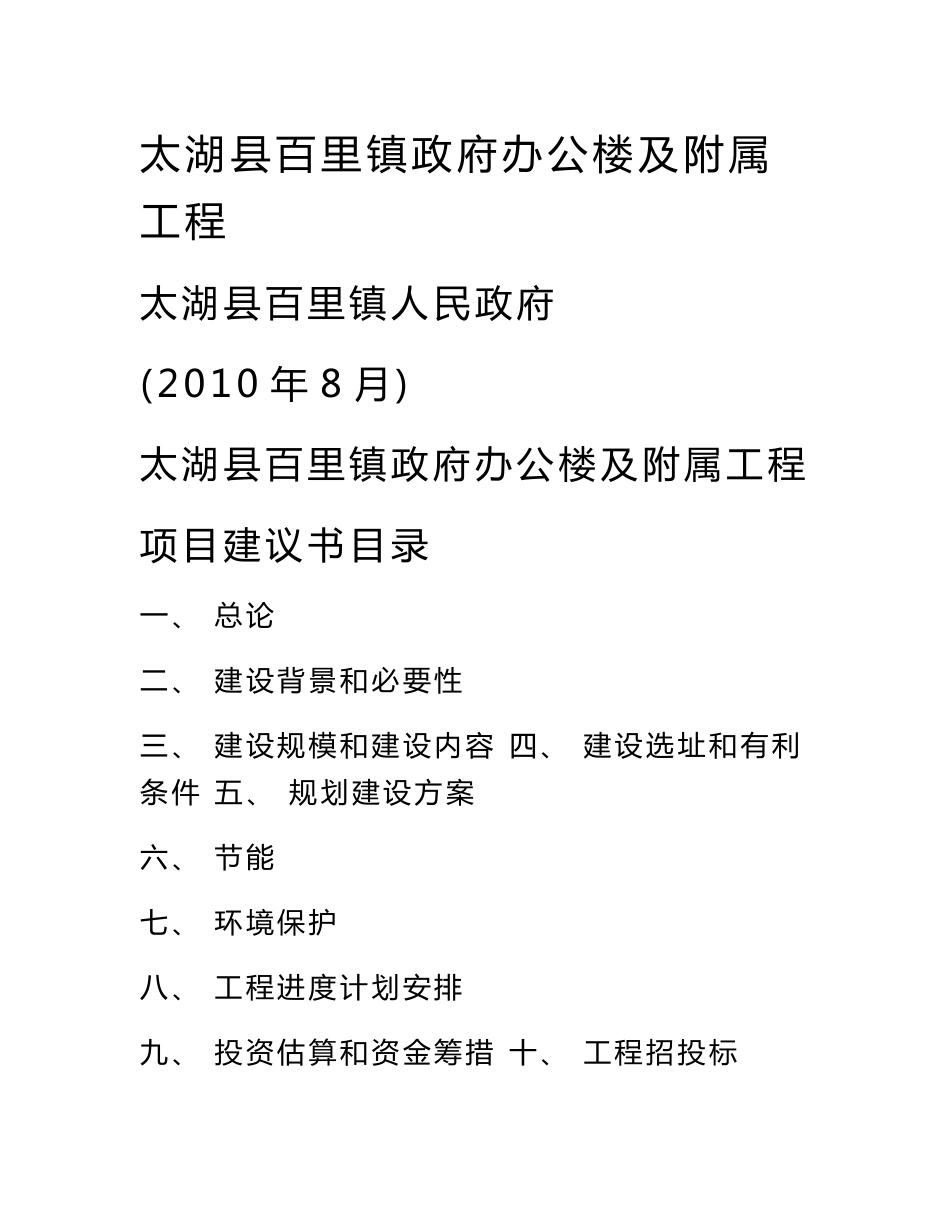 百里镇办公楼立项申请报告_第1页