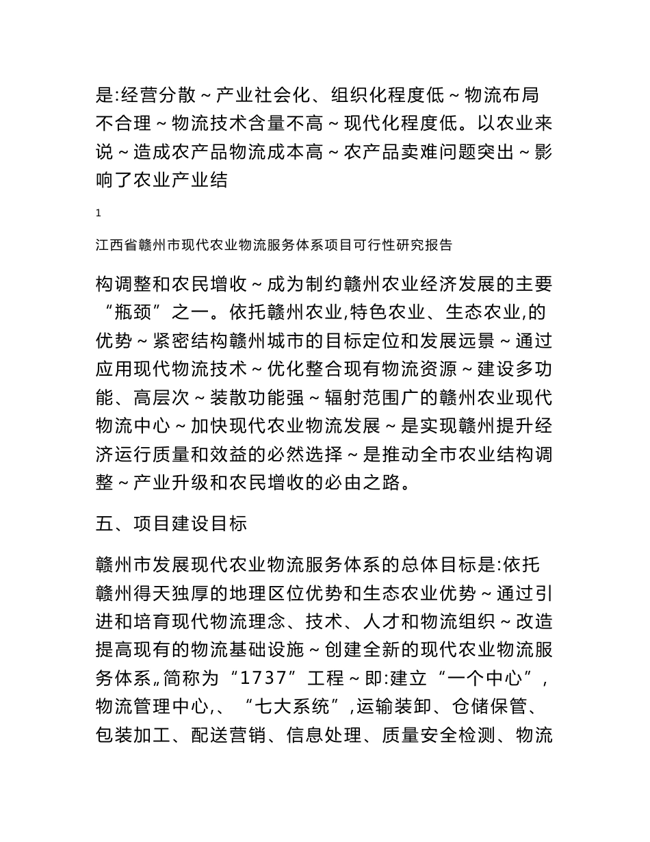 江西省赣州市现代农业物流服务体系项目可行性研究报告_第2页