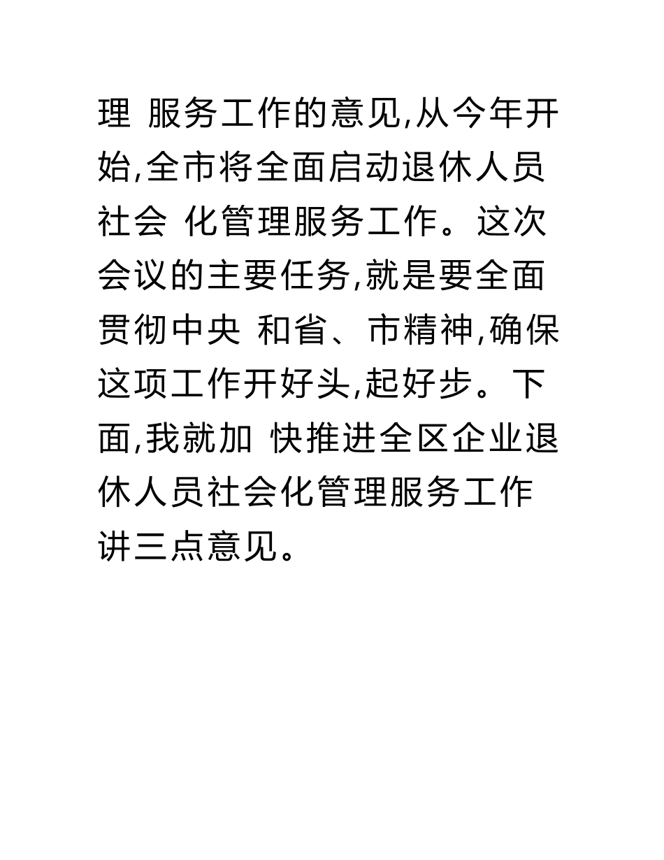 在全区企业退休人员社会化管理服务工作会议上的讲话.doc_第2页