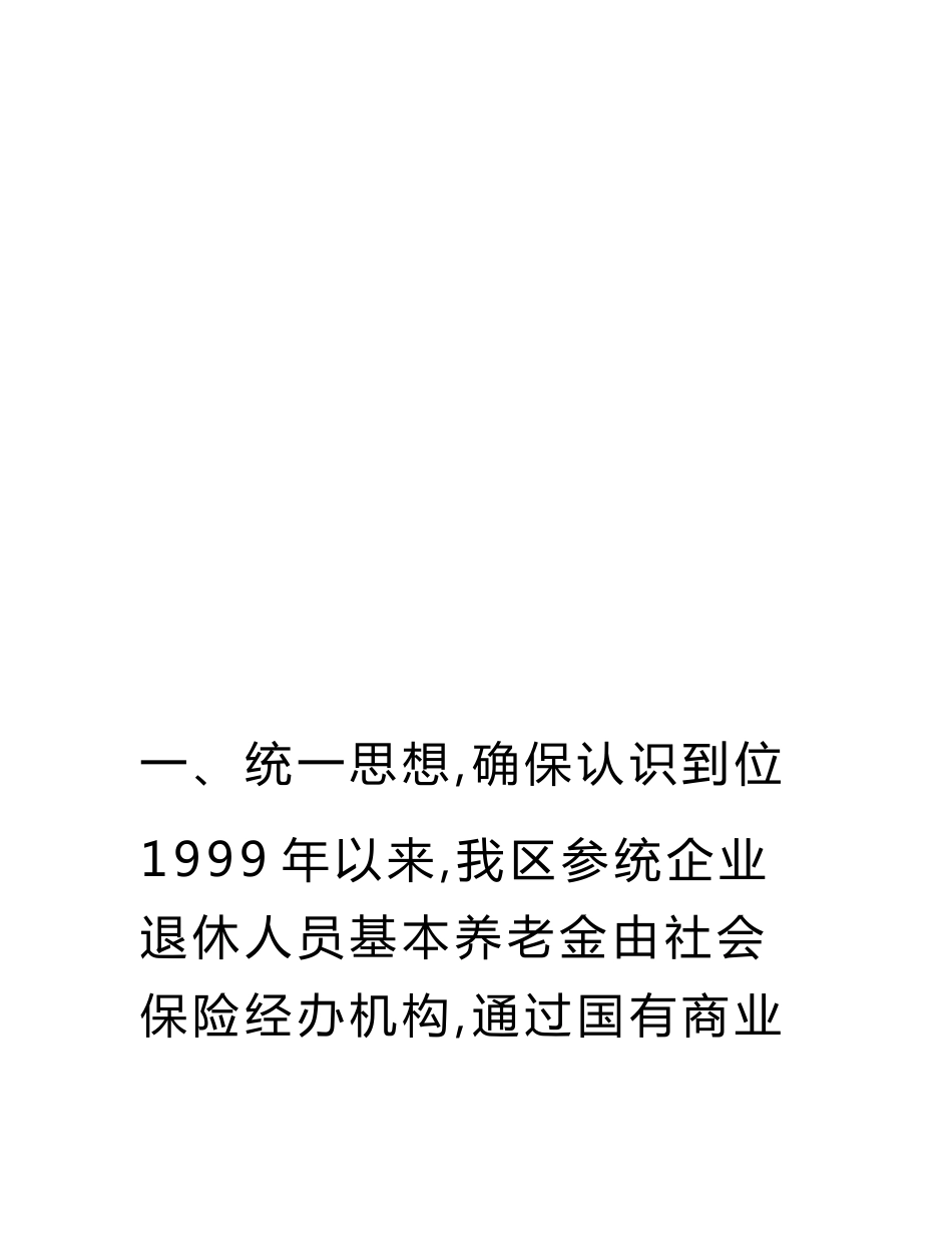 在全区企业退休人员社会化管理服务工作会议上的讲话.doc_第3页