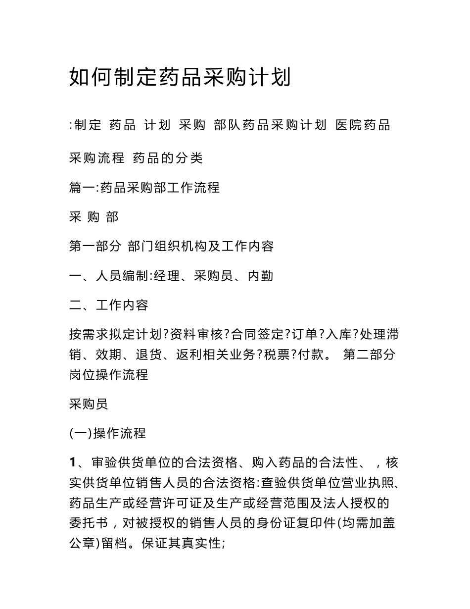 如何制定药品采购计划_第1页