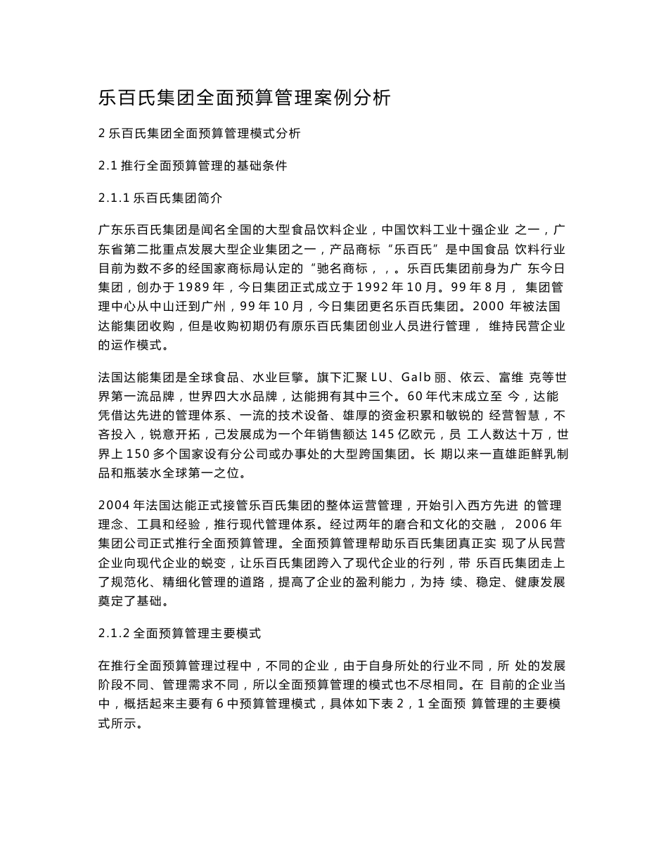 乐百氏集团全面预算管理案例分析_第1页