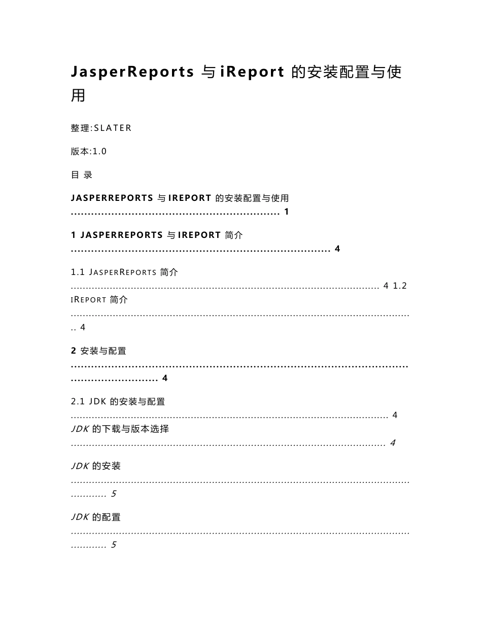 JasperReport与iReport的安装配置与使用说明_第1页