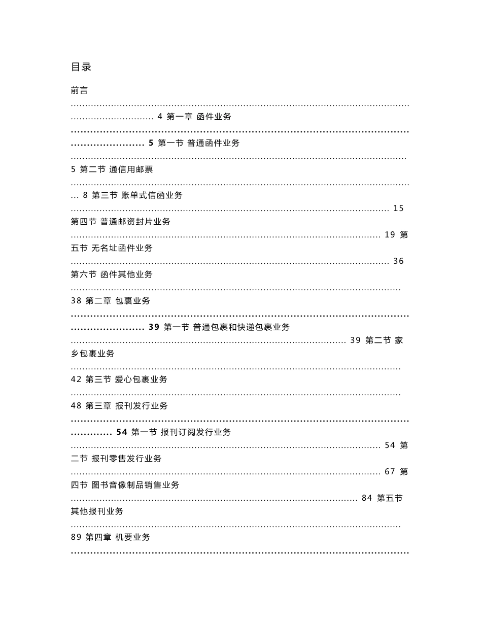 中国邮政会计核算业务【非常好的一份专业资料】_第1页