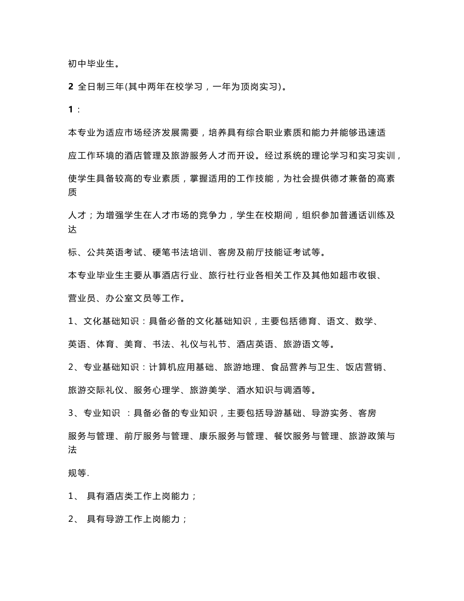 酒店管理专业课程及学分_第1页