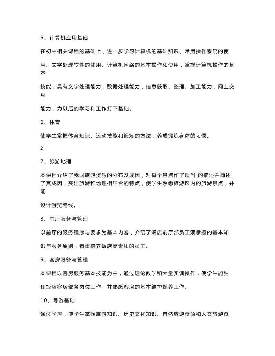 酒店管理专业课程及学分_第3页