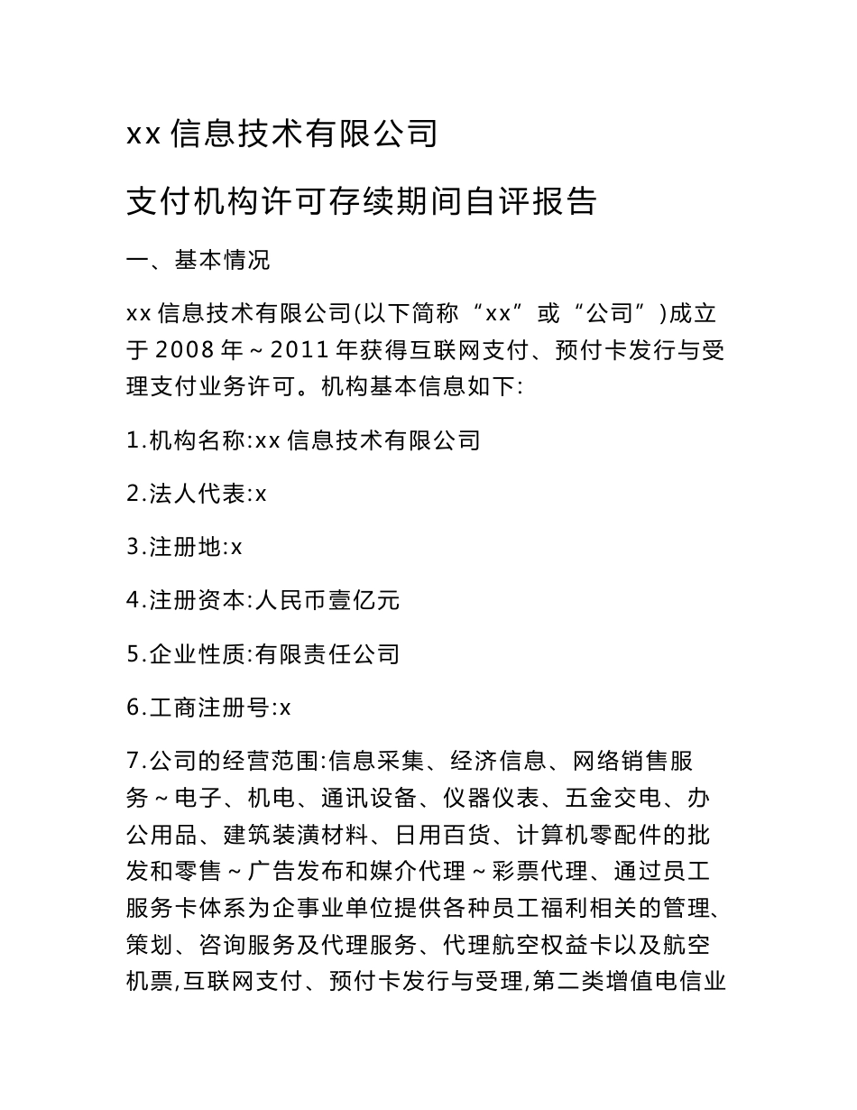 互联网支付公司关于许可存续期间经营情况的自评报告0123模版_第1页